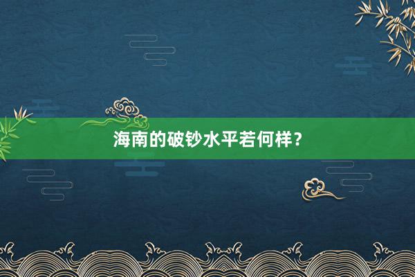海南的破钞水平若何样？